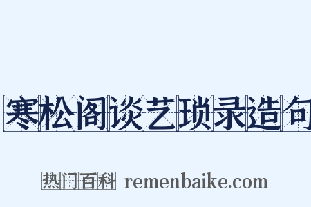寒松阁谈艺琐录造句是什么意思的图片